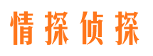 武乡情探私家侦探公司